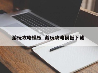 重庆游玩攻略模板_游玩攻略模板下载 